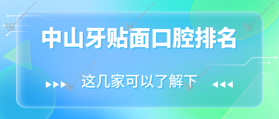 中山牙贴面口腔排名