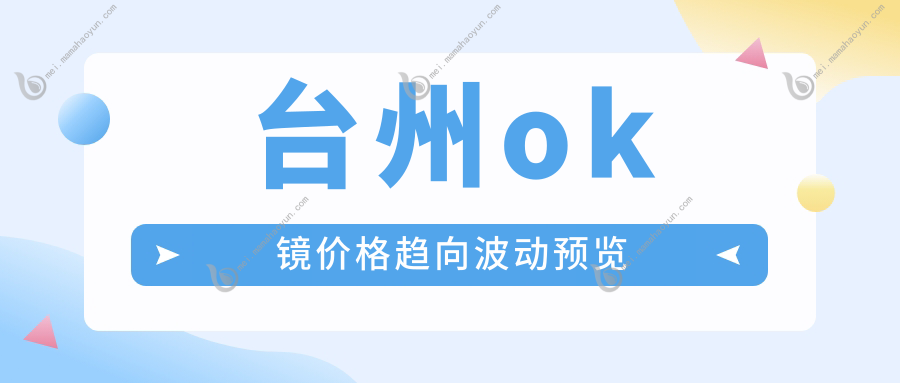 台州ok镜价格趋向波动预览