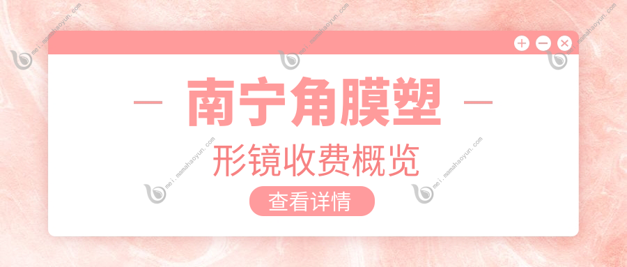 南宁角膜塑形镜收费概览