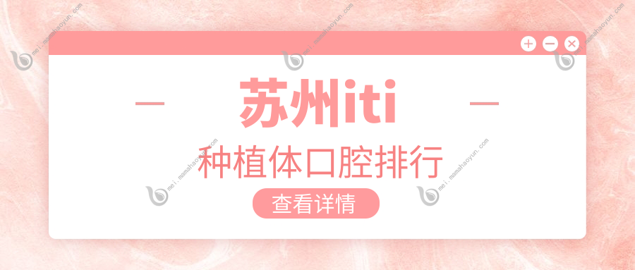 苏州iti种植体口腔排行