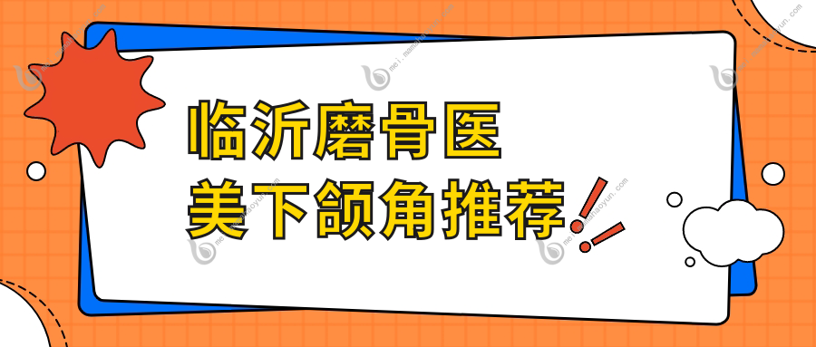 临沂磨骨医美下颌角推荐