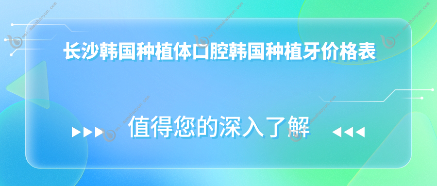 长沙韩国种植体口腔韩国种植牙价格表