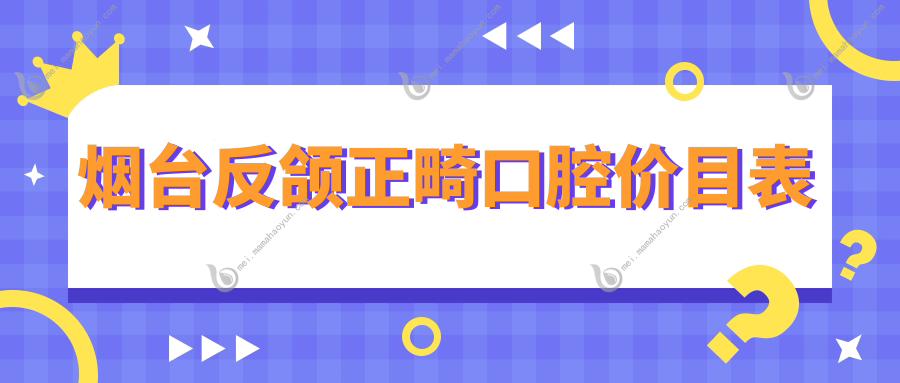 烟台反颌正畸口腔价目表