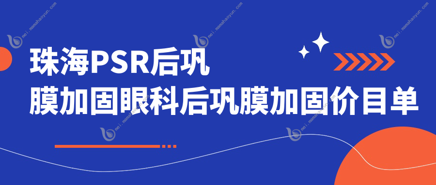 珠海PSR后巩膜加固眼科后巩膜加固价目单