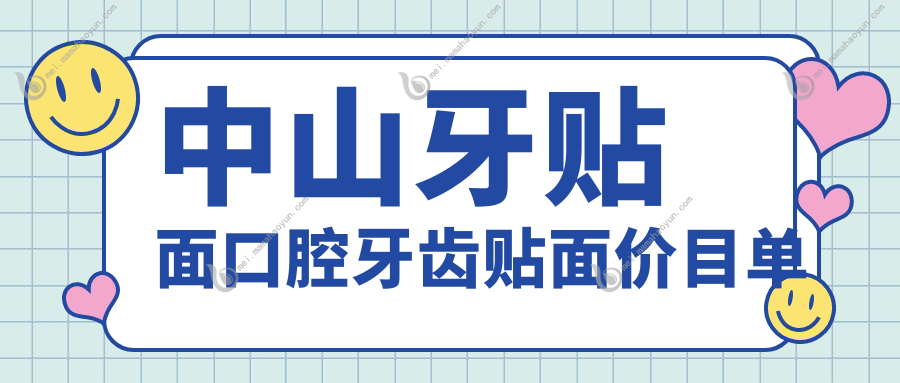 中山牙贴面口腔牙齿贴面价目单