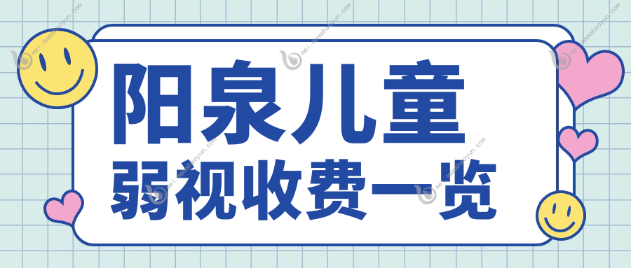 阳泉儿童弱视收费一览