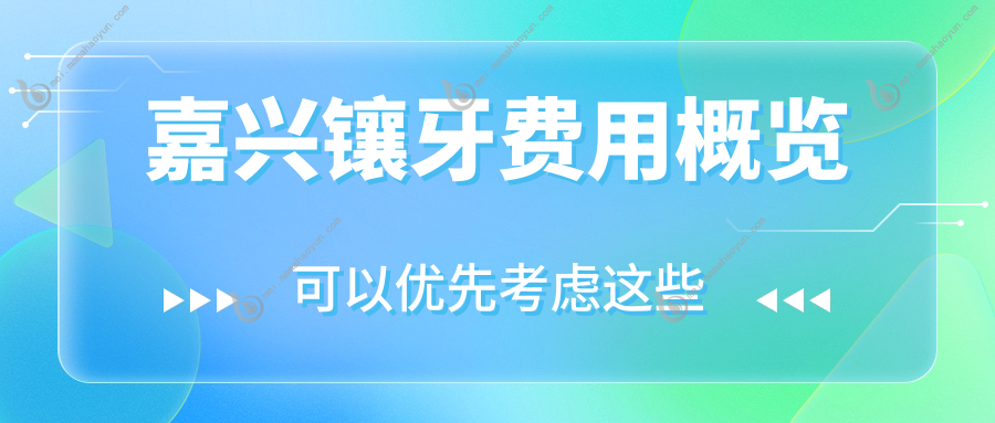 嘉兴镶牙费用概览