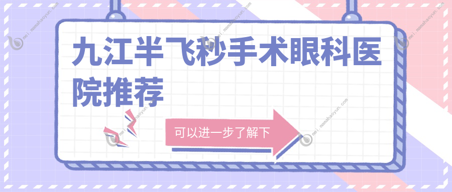 九江半飞秒手术眼科医院推荐