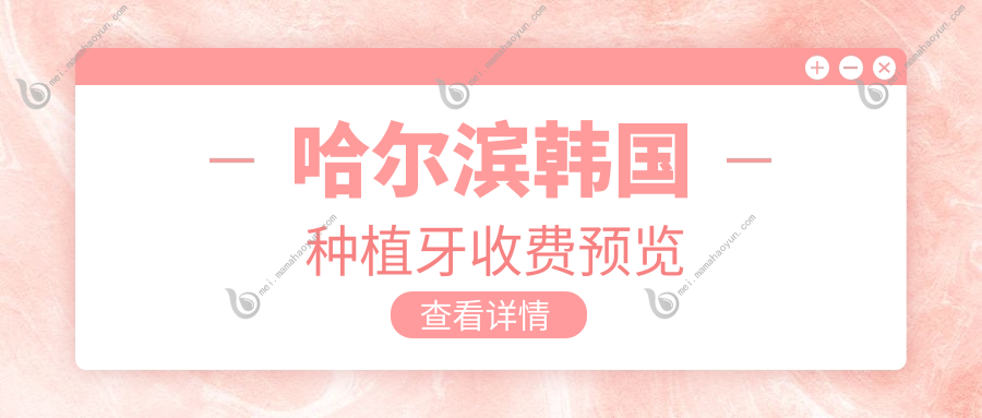 哈尔滨韩国种植牙收费预览