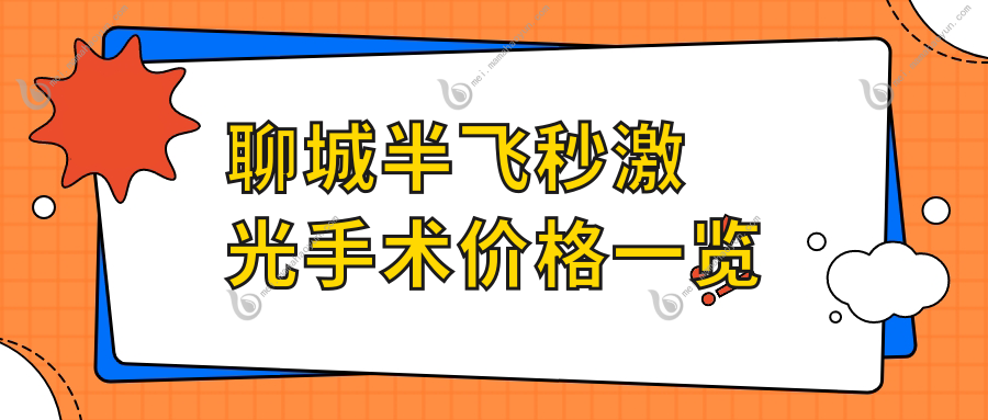 聊城半飞秒激光手术价格一览