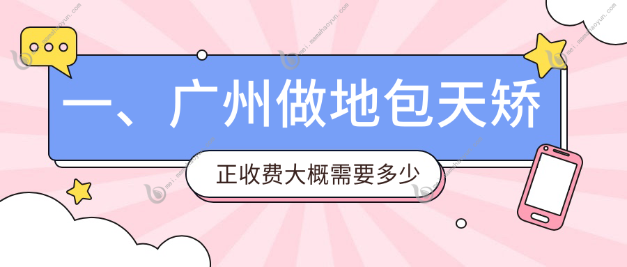 一、广州做地包天矫正收费大概需要多少钱？公布2025广州地包天矫正价格表