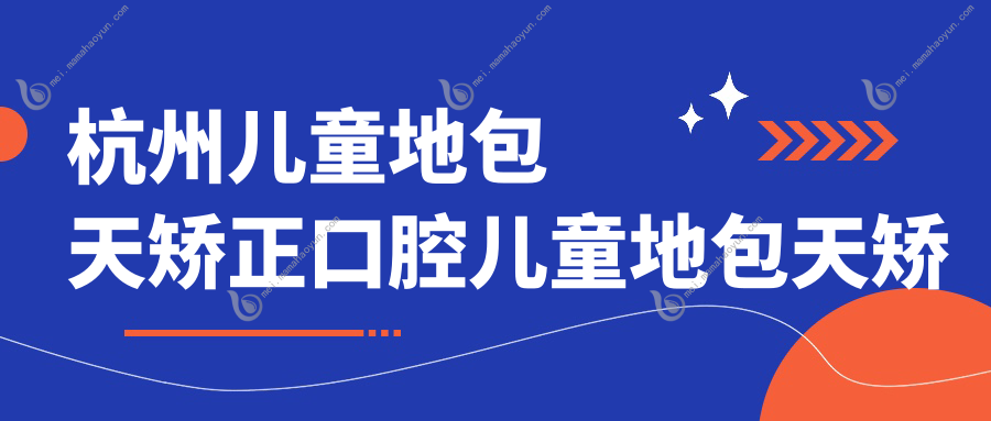 杭州儿童地包天矫正口腔儿童地包天矫正建议
