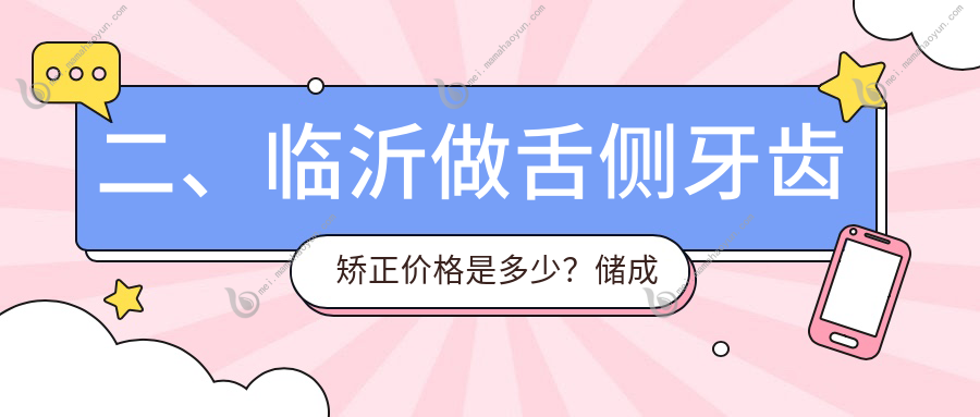 二、临沂做舌侧牙齿矫正价格是多少？储成华12150/牙尔乐16550/张兴红13059