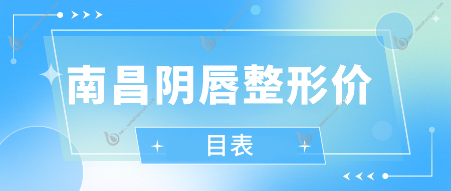 南昌阴唇整形价目表