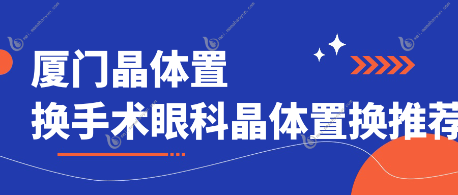 厦门晶体置换手术眼科晶体置换推荐