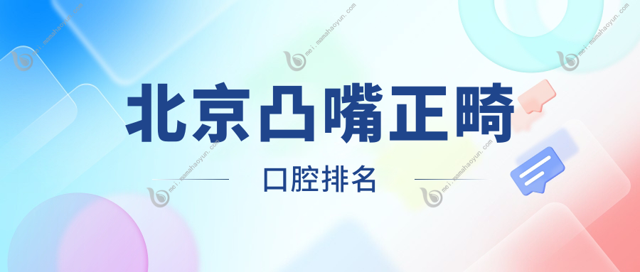 北京凸嘴正畸口腔排名