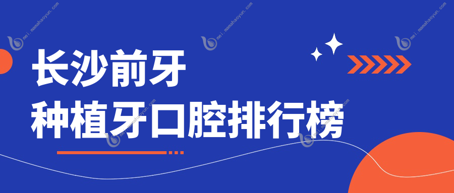 长沙前牙种植牙口腔排行榜