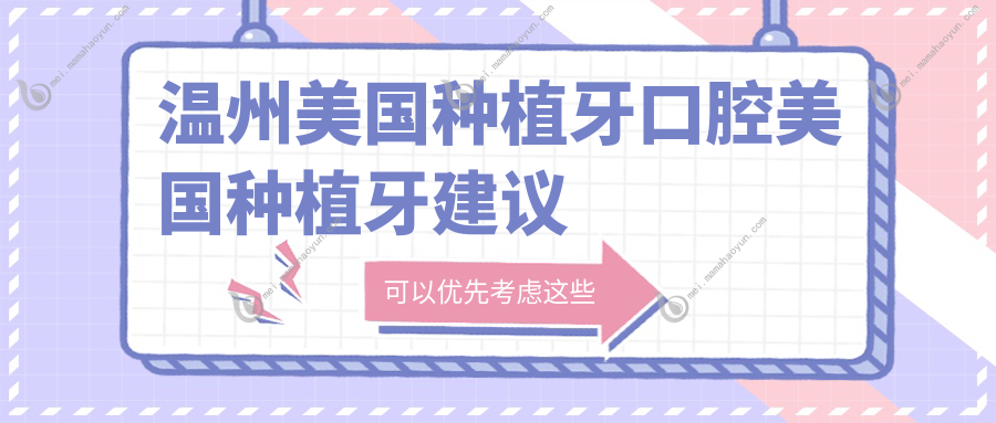 温州美国种植牙口腔美国种植牙建议