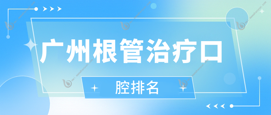 广州根管治疗口腔排名