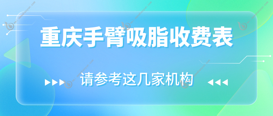 重庆手臂吸脂收费表