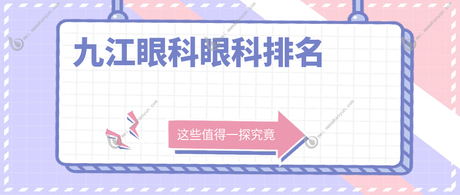 九江眼科眼科排名