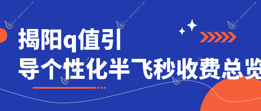 揭阳q值引导个性化半飞秒收费总览