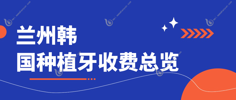 兰州韩国种植牙收费总览
