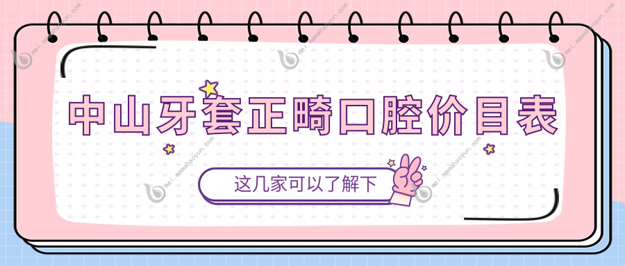 中山牙套正畸口腔价目表