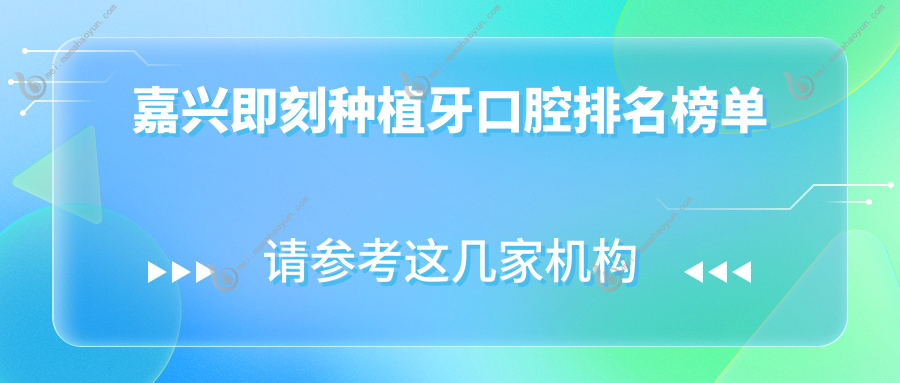 嘉兴即刻种植牙口腔排名榜单