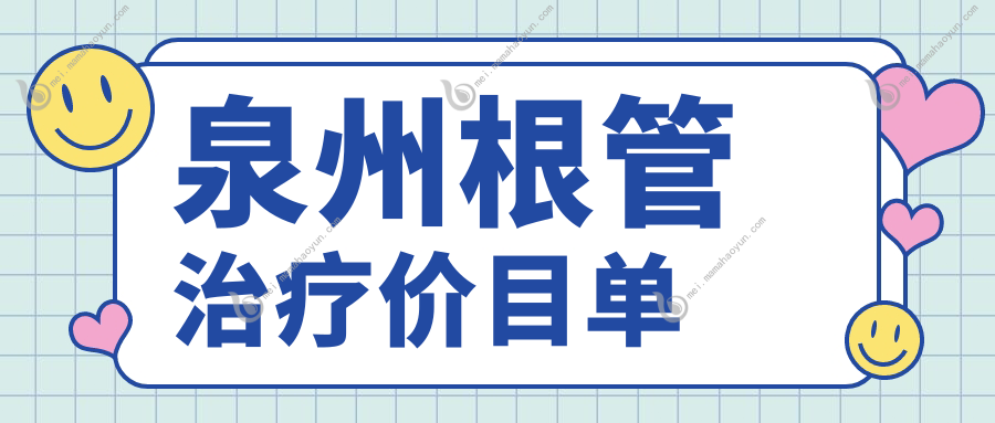 泉州根管治疗价目单