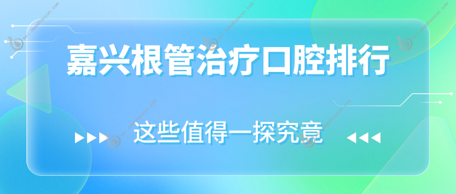 嘉兴根管治疗口腔排行