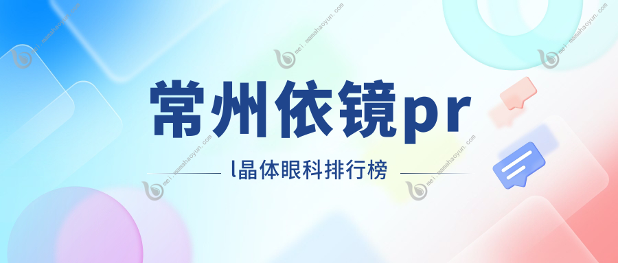 常州依镜prl晶体眼科排行榜