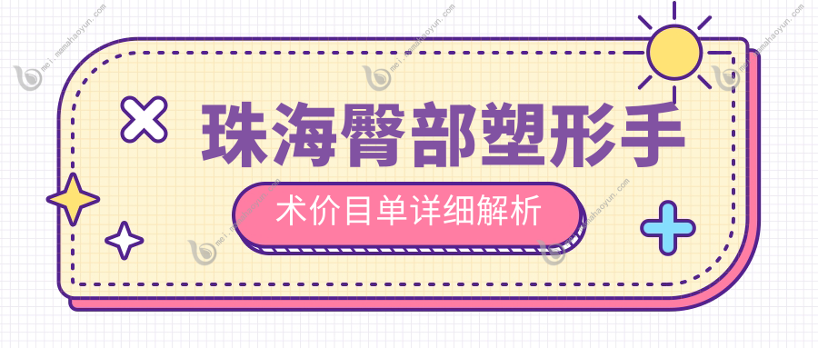 珠海臀部塑形手术价目单详细解析