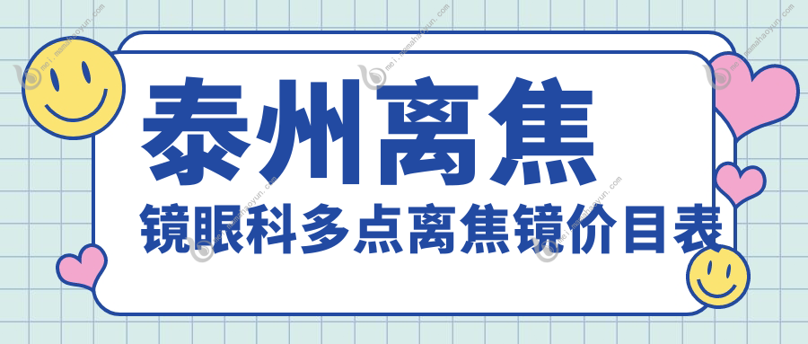 泰州离焦镜眼科多点离焦镜价目表
