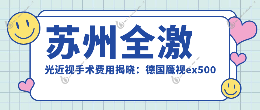 苏州全激光近视手术费用揭晓：德国鹰视ex500仅需13800元特惠价