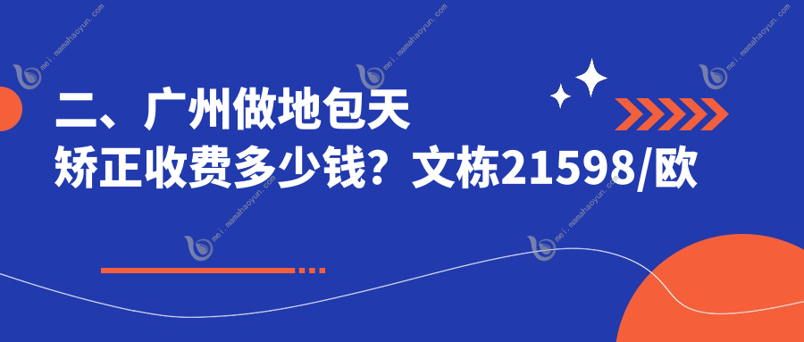 二、广州做地包天矫正收费多少钱？文栋21598/欧迈18689/康奥18658