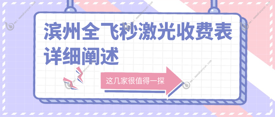 滨州全飞秒激光收费表详细阐述