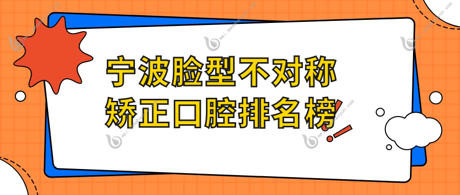宁波脸型不对称矫正口腔排名榜