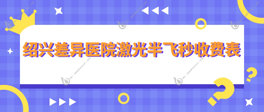 绍兴差异医院激光半飞秒收费表