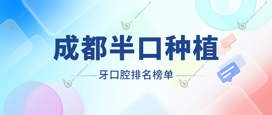 成都半口种植牙口腔排名榜单