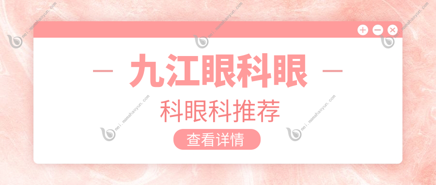 九江眼科眼科眼科推荐