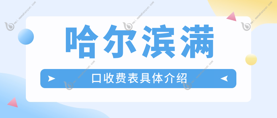 哈尔滨满口收费表具体介绍