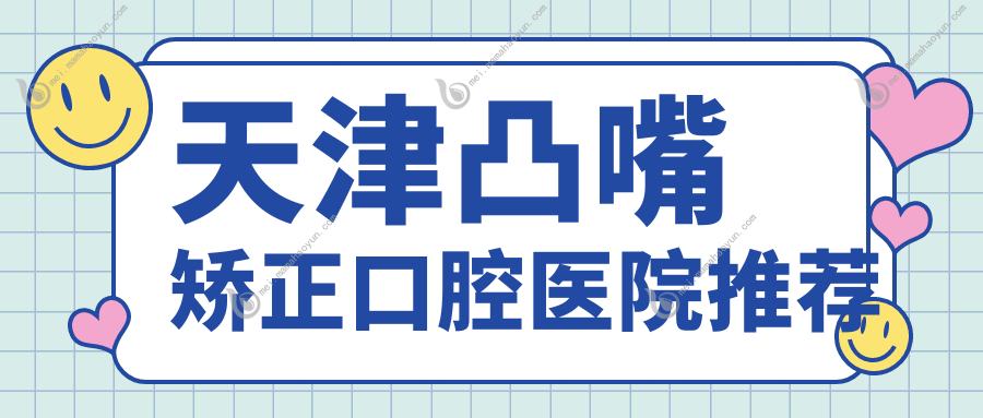 天津凸嘴矫正口腔医院推荐