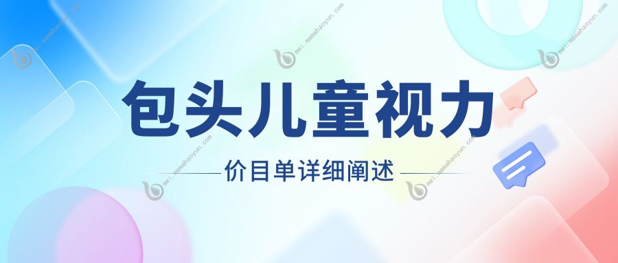 包头儿童视力价目单详细阐述
