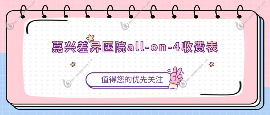 嘉兴差异医院all-on-4收费表