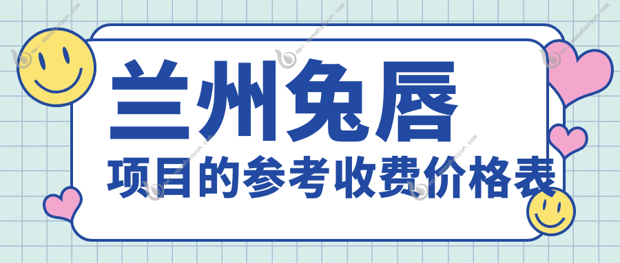 兰州兔唇项目的参考收费价格表