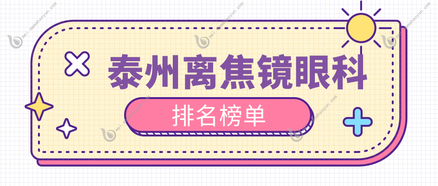 泰州离焦镜眼科排名榜单