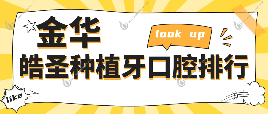 金华皓圣种植牙口腔排行