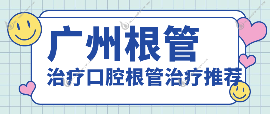 广州根管治疗口腔根管治疗推荐