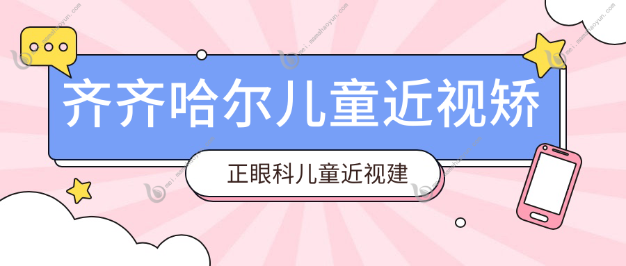 齐齐哈尔儿童近视矫正眼科儿童近视建议